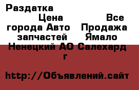 Раздатка Hyundayi Santa Fe 2007 2,7 › Цена ­ 15 000 - Все города Авто » Продажа запчастей   . Ямало-Ненецкий АО,Салехард г.